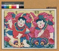 藏品(兒童得魚)的圖片